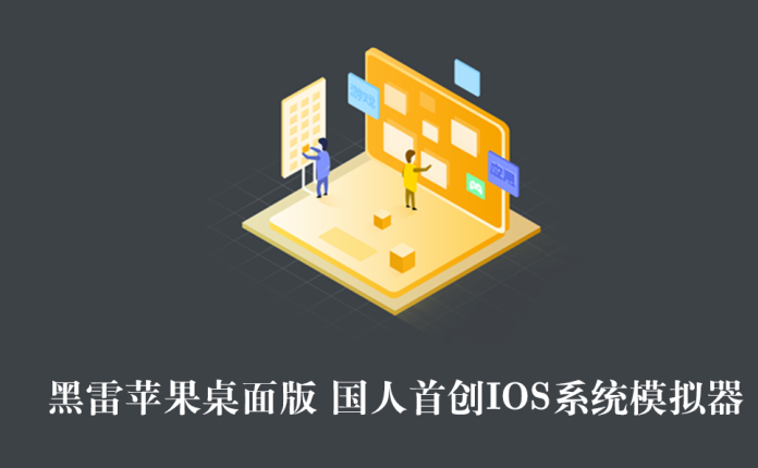 黑雷苹果桌面版 国人首创IOS系统模拟器