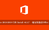 Office 2013-2019 C2R Install v6.5.7 一键安装激活Office工具