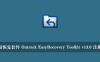 数据恢复套件 Ontrack EasyRecovery Toolkit v13.0 注册版