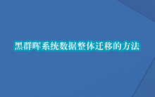 黑群晖系统数据整体迁移的方法