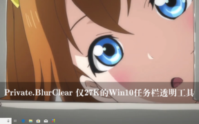Private.BlurClear 仅27K的Win10任务栏透明工具