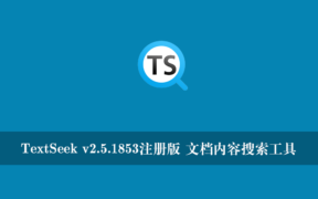 TextSeek v2.5.1853注册版 文档内容搜索工具