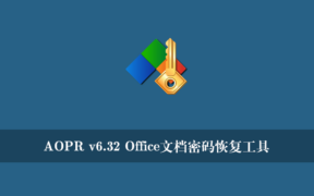 AOPR v6.32 Office文档密码恢复工具