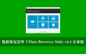 数据恢复套件 7-Data Recovery Suite v4.4 企业版