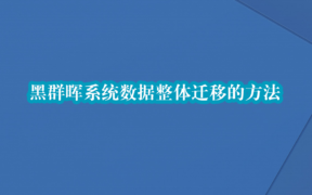 黑群晖系统数据整体迁移的方法
