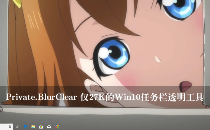 Private.BlurClear 仅27K的Win10任务栏透明工具