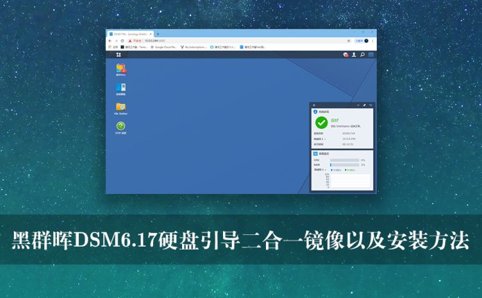 黑群晖DSM6.17硬盘引导二合一镜像以及安装方法