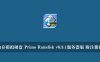 内存模拟硬盘 Primo Ramdisk v6.3.1服务器版 附注册机