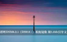 黑群晖DSM6.2.1(DS918+)系统镜像 附1.04b引导文件