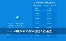 利用易乐游在家搭建无盘系统
