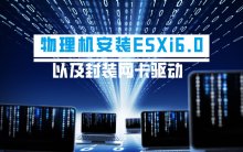 物理机安装ESXi6.0以及封装网卡驱动的详细操作步骤