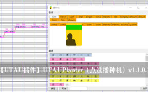 【UTAU插件】UTAUPlanter（点选播种机）v1.1.0.1
