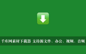 千库网素材下载器 支持源文件、办公、视频、音频