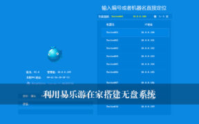 利用易乐游在家搭建无盘系统