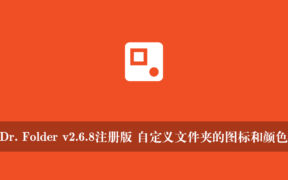 Dr. Folder v2.6.8注册版 自定义文件夹的图标和颜色