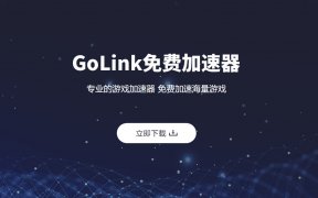 GoLink加速器 免费专业的游戏加速器