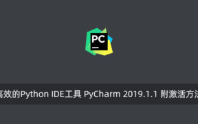 高效的Python IDE工具 PyCharm 2019.1.1 附激活方法