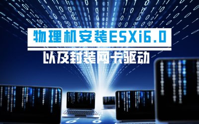 物理机安装ESXi6.0以及封装网卡驱动的详细操作步骤