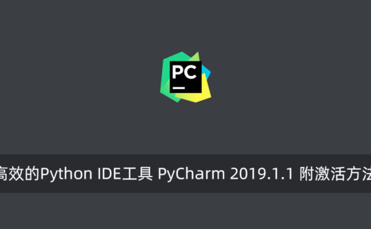 高效的Python IDE工具 PyCharm 2019.1.1 附激活方法