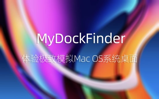 MyDockFinder v5.5 体验极致的MacOS系统桌面模拟