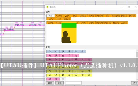 【UTAU插件】UTAUPlanter（点选播种机）v1.1.0.1