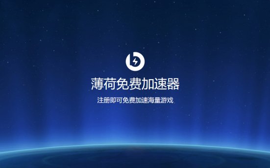 薄荷免费网游加速器 注册即可免费加速海量游戏
