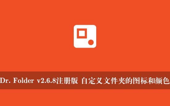 Dr. Folder v2.6.8注册版 自定义文件夹的图标和颜色