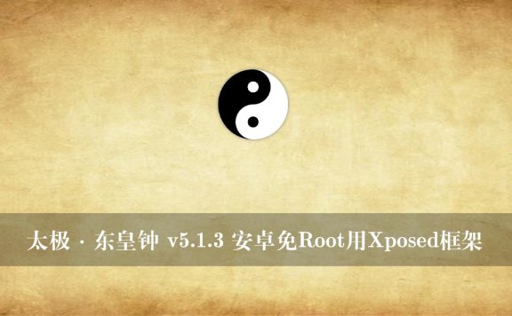 太极·东皇钟 v5.1.3 安卓免Root用Xposed框架