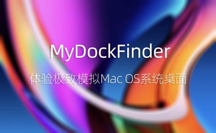MyDockFinder v5.5 体验极致的MacOS系统桌面模拟