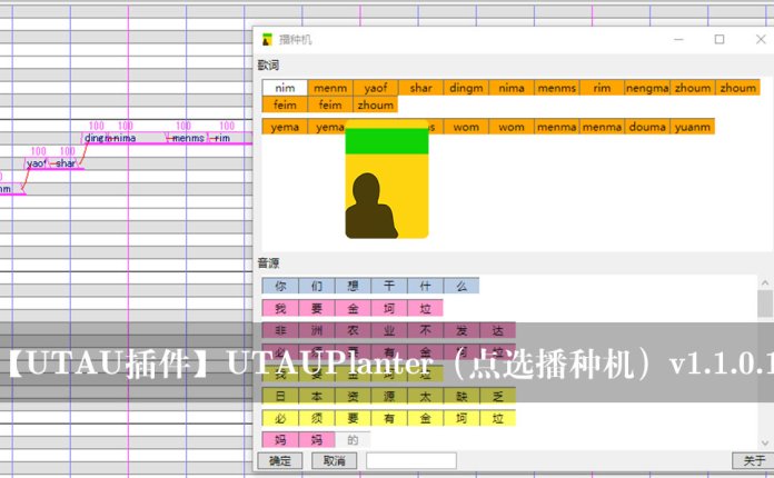 【UTAU插件】UTAUPlanter（点选播种机）v1.1.0.1