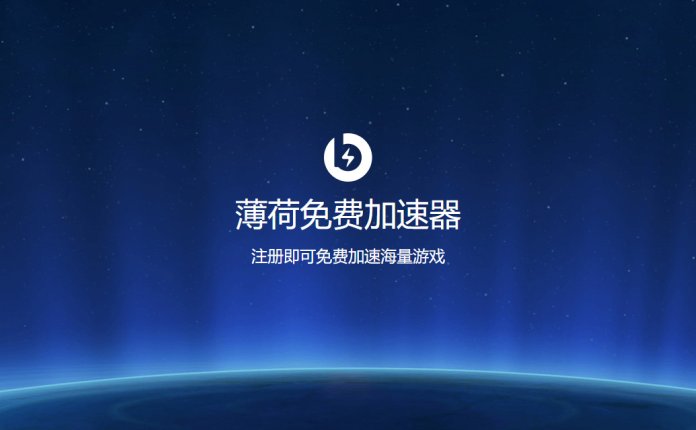 薄荷免费网游加速器 注册即可免费加速海量游戏