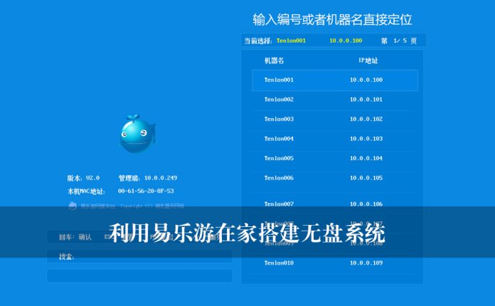 利用易乐游在家搭建无盘系统