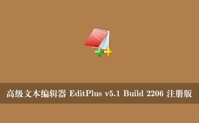 高级文本编辑器 EditPlus v5.1 Build 2206 注册版