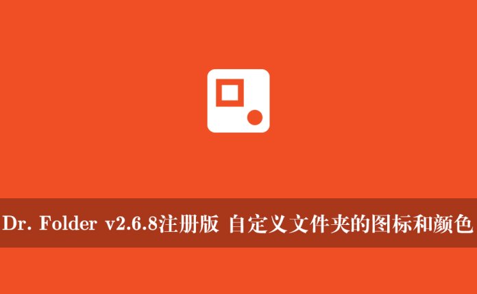 Dr. Folder v2.6.8注册版 自定义文件夹的图标和颜色