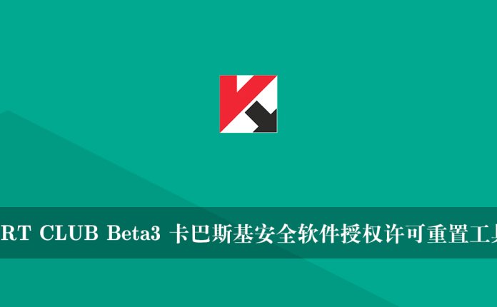 KRT CLUB Beta3 卡巴斯基安全软件授权许可重置工具