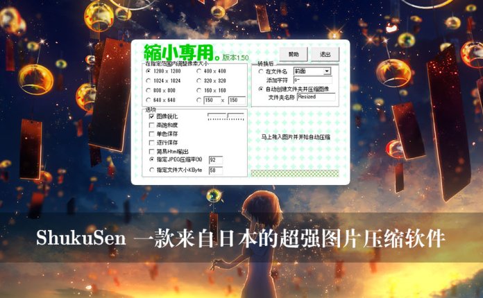 ShukuSen 一款来自日本的超强图片压缩软件
