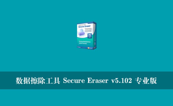 数据擦除工具 Secure Eraser v5.102 专业版