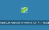 密码破解工具 Passware Kit Forensic v2017.1.1 附注册码