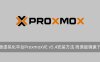 开源虚拟化平台ProxmoxVE v5.4安装方法 附原版镜像下载