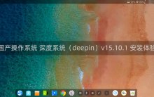 国产操作系统 深度系统（deepin）v15.10.1 安装体验