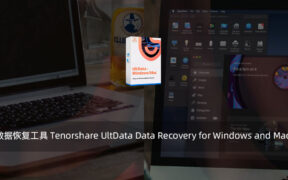 【正版软件】数据恢复工具 Tenorshare UltData Data Recovery for Windows and Mac 附一年激活码