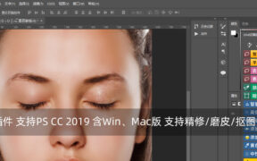 最新PS修图插件 支持PS CC 2019 含Win、Mac版 支持精修/磨皮/抠图/调色/光效等