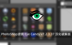PhotoShop滤镜 Eye Candy v7.2.3.37 汉化版