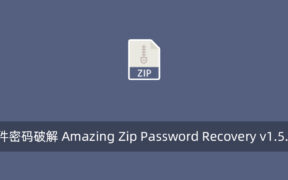 ZIP压缩文件密码破解 Amazing Zip Password Recovery v1.5.8.8 注册版