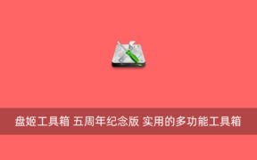 盘姬工具箱 五周年纪念版 实用的多功能工具箱