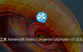 多功能媒体工具 Aimersoft Video Converter Ultimate v11.0.0.198