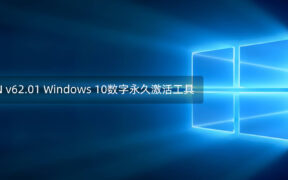 HWIDGEN v62.01 Windows 10数字永久激活工具