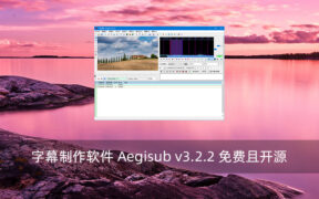字幕制作软件 Aegisub v3.2.2 免费且开源