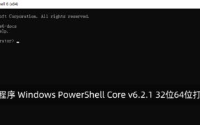 命令行程序 Windows PowerShell Core v6.2.1 32位64位打包下载