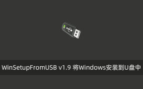 WinSetupFromUSB v1.9 将Windows安装到U盘中